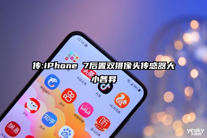 传:iPhone 7后置双摄像头传感器大小各异