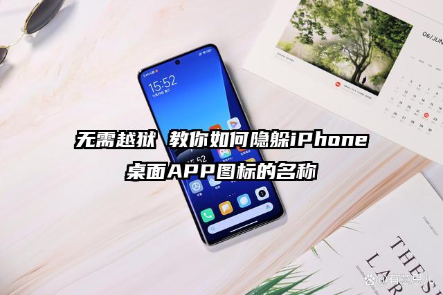 无需越狱 教你如何隐躲iPhone桌面APP图标的名称