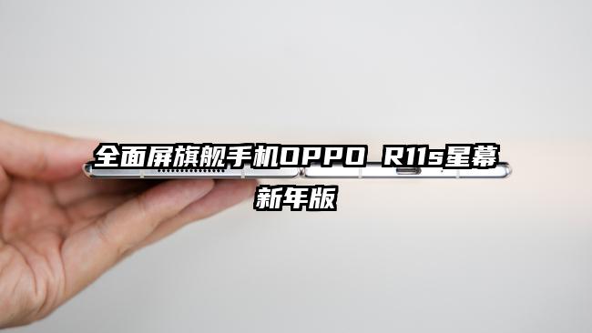 全面屏旗舰手机OPPO R11s星幕新年版
