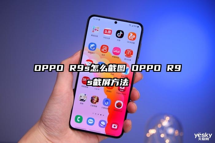 OPPO R9s怎么截图 OPPO R9s截屏方法