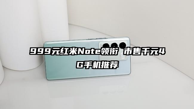 999元红米Note领衔 市售千元4G手机推荐