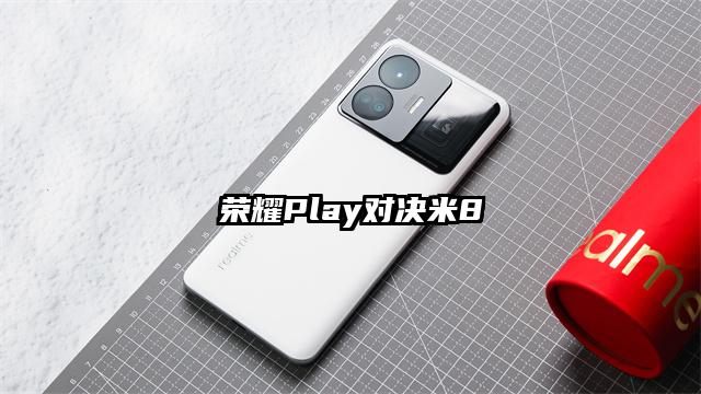 荣耀Play对决米8
