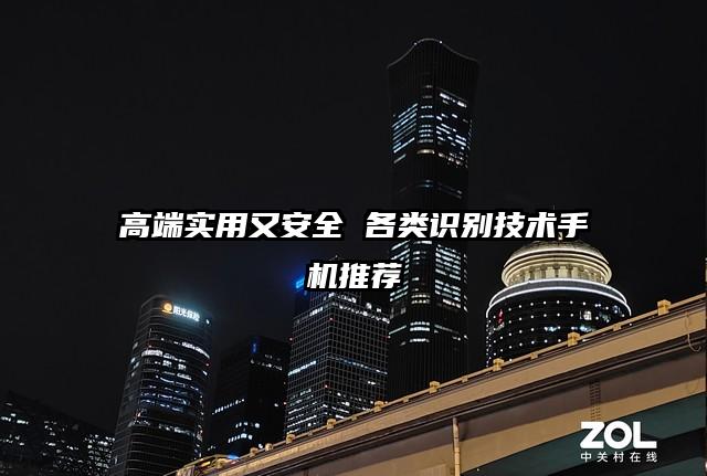 高端实用又安全 各类识别技术手机推荐