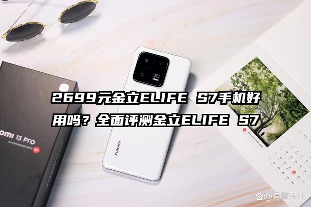 2699元金立ELIFE S7手机好用吗？全面评测金立ELIFE S7