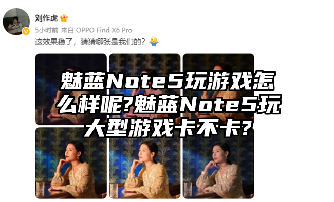 魅蓝Note5玩游戏怎么样呢?魅蓝Note5玩大型游戏卡不卡?