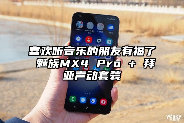 喜欢听音乐的朋友有福了 魅族MX4 Pro + 拜亚声动套装