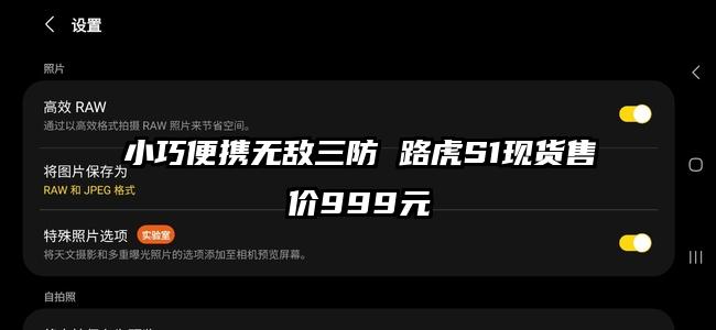 小巧便携无敌三防 路虎S1现货售价999元