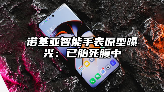 诺基亚智能手表原型曝光：已胎死腹中