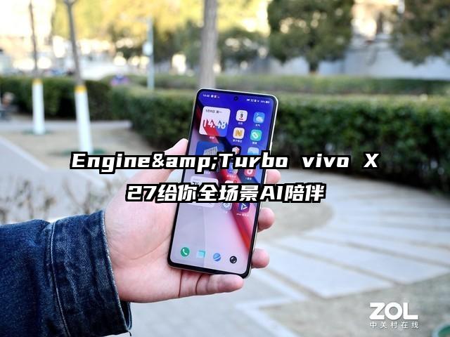 Engine&Turbo vivo X27给你全场景AI陪伴