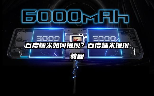 百度糯米如何提现？百度糯米提现教程