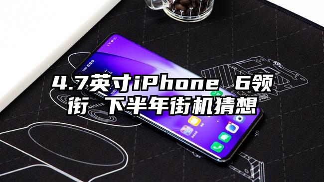 4.7英寸iPhone 6领衔 下半年街机猜想