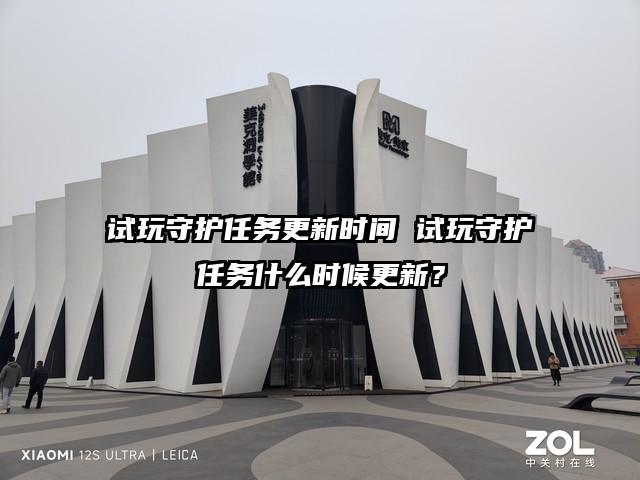 试玩守护任务更新时间 试玩守护任务什么时候更新？