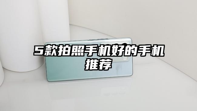 5款拍照手机好的手机推荐