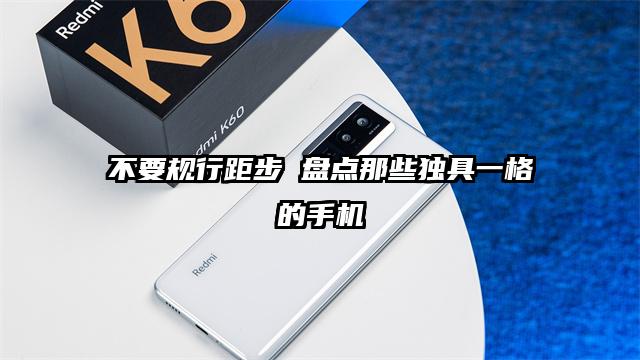 不要规行距步 盘点那些独具一格的手机