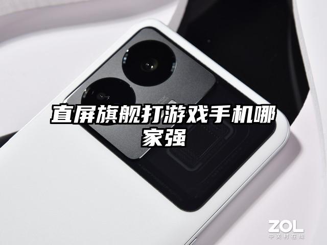直屏旗舰打游戏手机哪家强