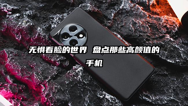 无惧看脸的世界 盘点那些高颜值的手机