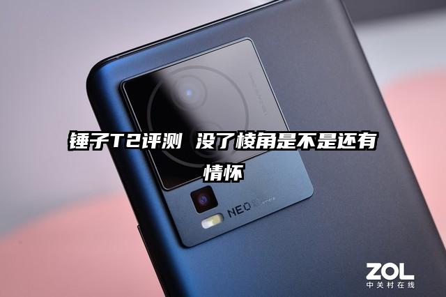 锤子T2评测 没了棱角是不是还有情怀