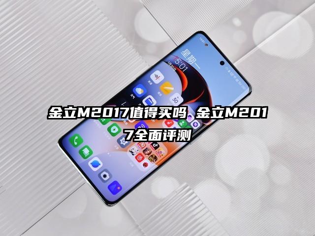 金立M2017值得买吗 金立M2017全面评测