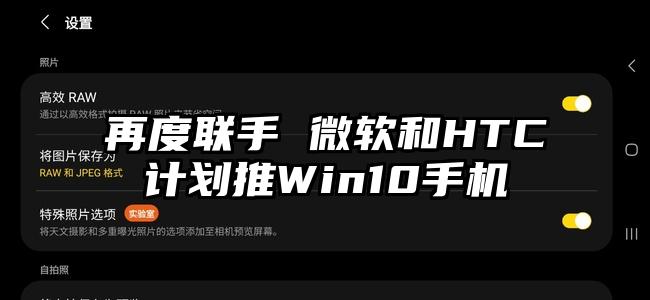 再度联手 微软和HTC计划推Win10手机
