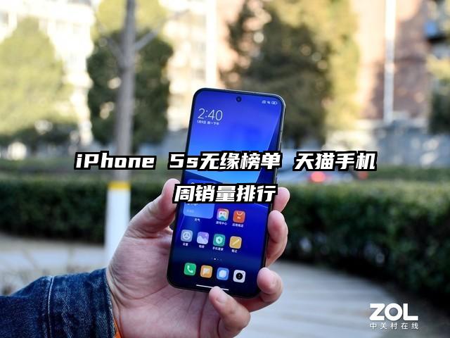 iPhone 5s无缘榜单 天猫手机周销量排行