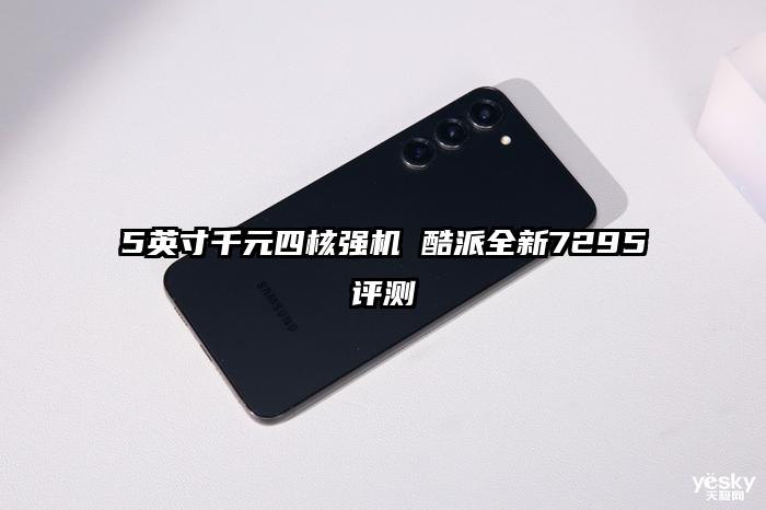 5英寸千元四核强机 酷派全新7295评测