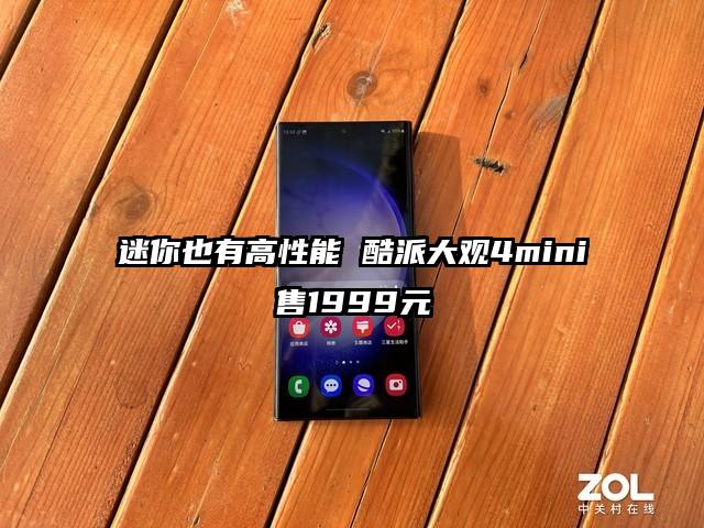 迷你也有高性能 酷派大观4mini售1999元