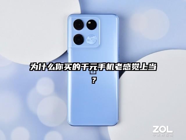 为什么你买的千元手机老感觉上当？