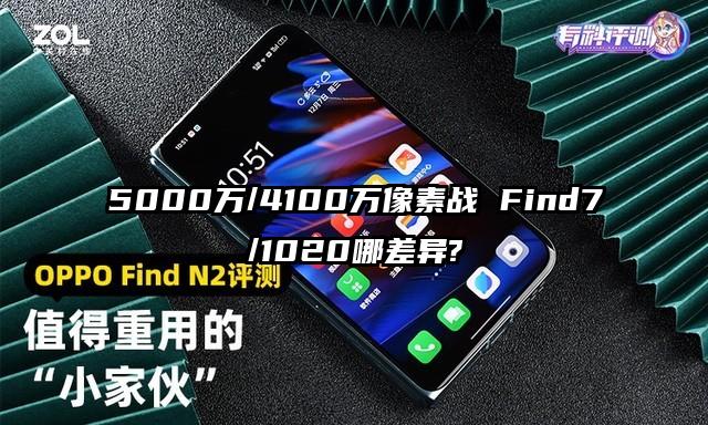 5000万/4100万像素战 Find7/1020哪差异?