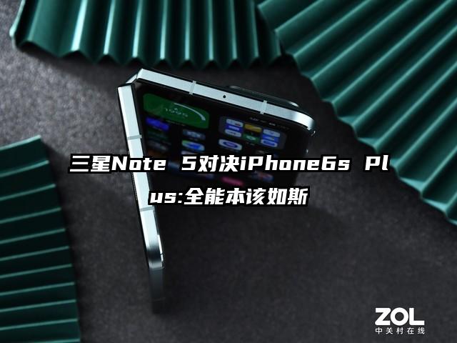 三星Note 5对决iPhone6s Plus:全能本该如斯