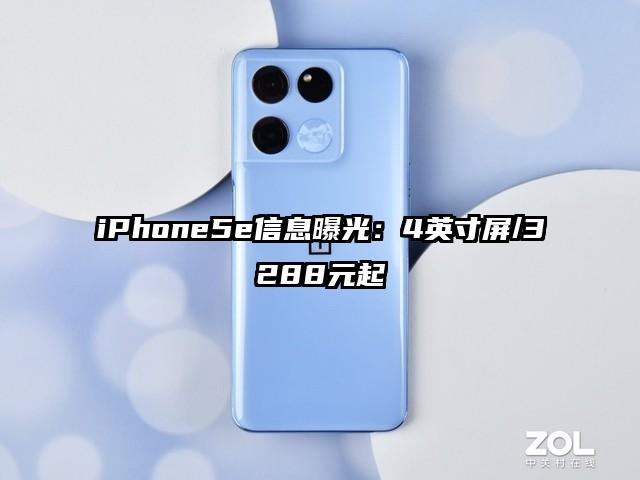 iPhone5e信息曝光：4英寸屏/3288元起