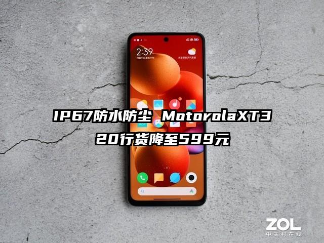 IP67防水防尘 MotorolaXT320行货降至599元