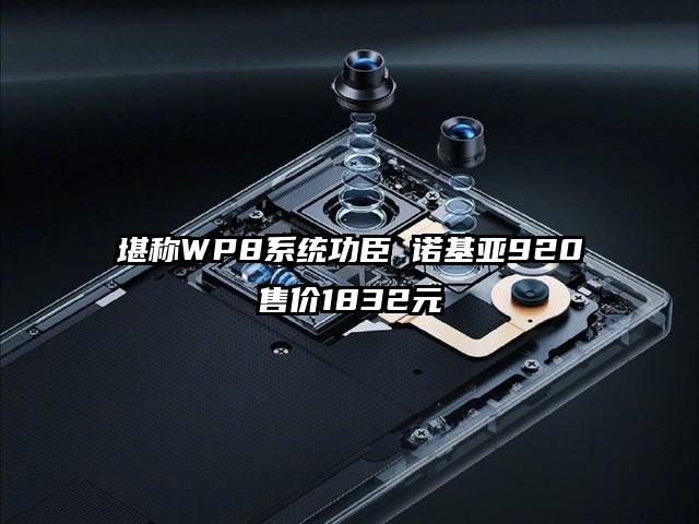 堪称WP8系统功臣 诺基亚920售价1832元