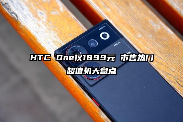 HTC One仅1899元 市售热门超值机大盘点
