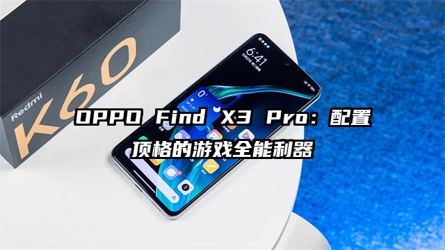 OPPO Find X3 Pro：配置顶格的游戏全能利器