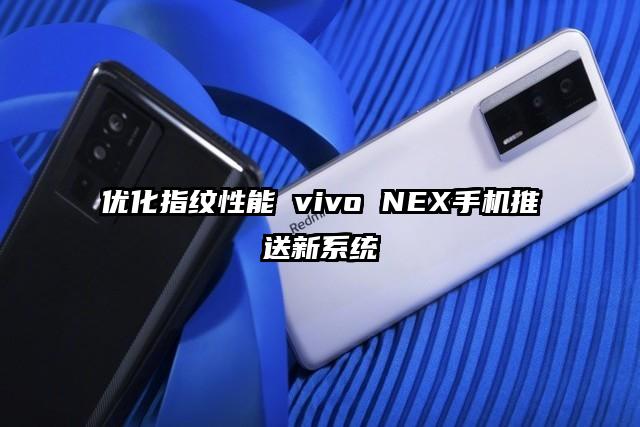 优化指纹性能 vivo NEX手机推送新系统