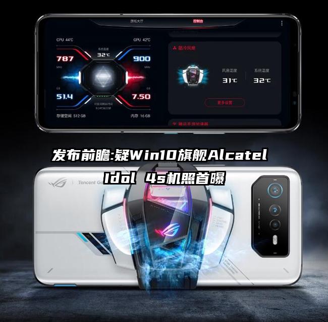 发布前瞻:疑Win10旗舰Alcatel Idol 4s机照首曝