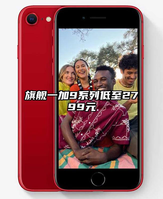 旗舰一加9系列低至2799元