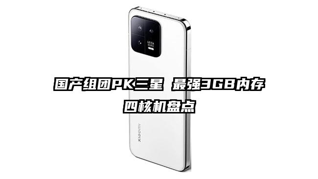 国产组团PK三星 最强3GB内存四核机盘点