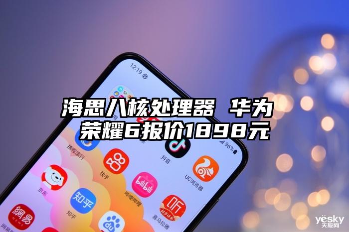 海思八核处理器 华为 荣耀6报价1898元
