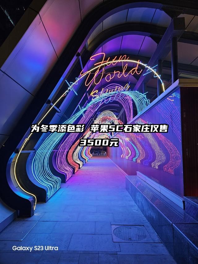 为冬季添色彩 苹果5C石家庄仅售3500元