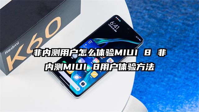 非内测用户怎么体验MIUI 8 非内测MIUI 8用户体验方法