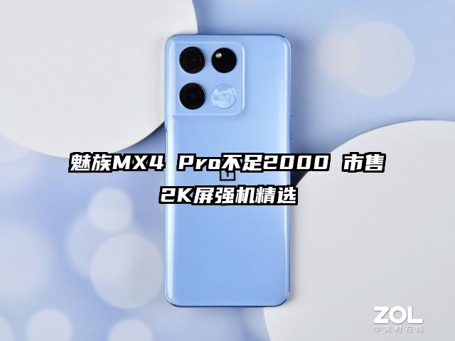 魅族MX4 Pro不足2000 市售2K屏强机精选
