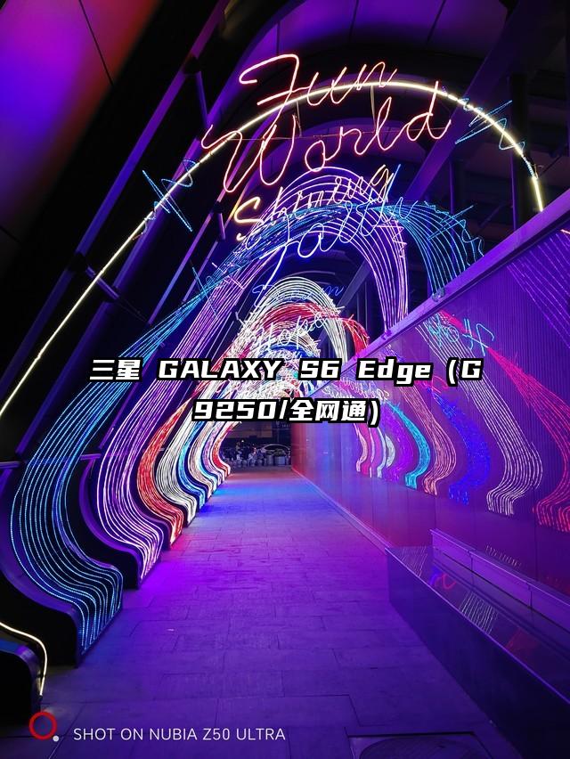 三星 GALAXY S6 Edge（G9250/全网通）