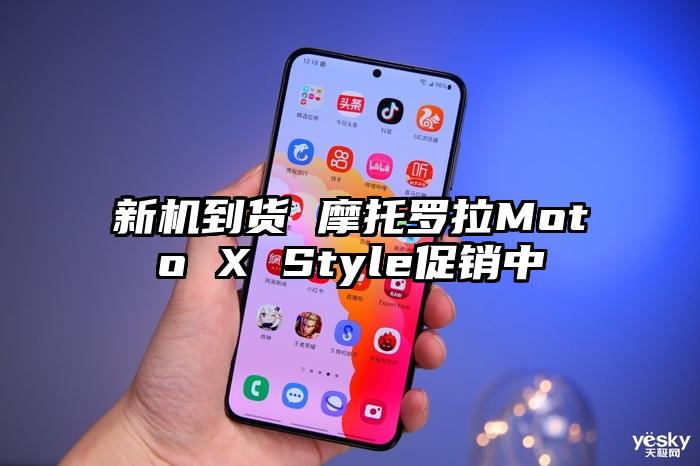 新机到货 摩托罗拉Moto X Style促销中