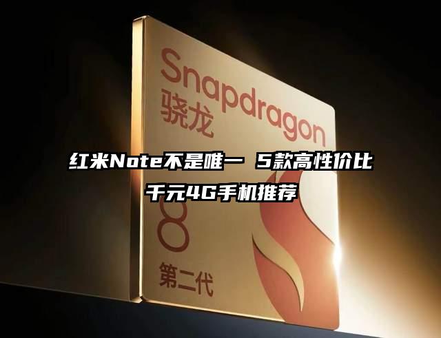 红米Note不是唯一 5款高性价比千元4G手机推荐