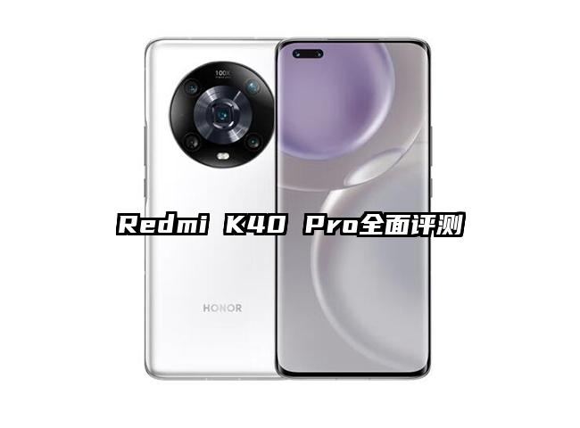 Redmi K40 Pro全面评测