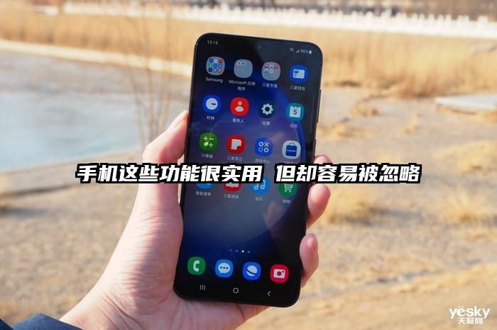 手机这些功能很实用 但却容易被忽略