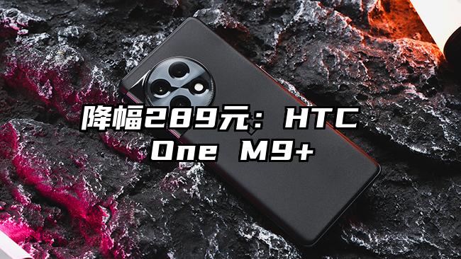 降幅289元：HTC One M9+