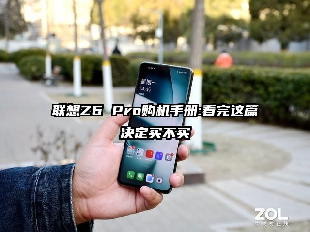 联想Z6 Pro购机手册:看完这篇决定买不买