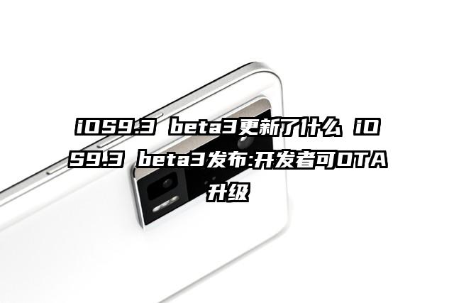 iOS9.3 beta3更新了什么 iOS9.3 beta3发布:开发者可OTA升级